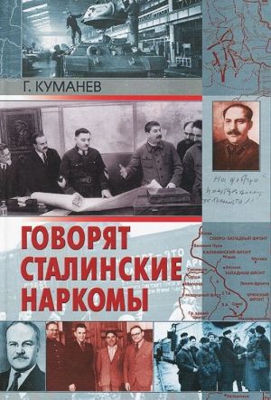 Говорят Сталинские наркомы