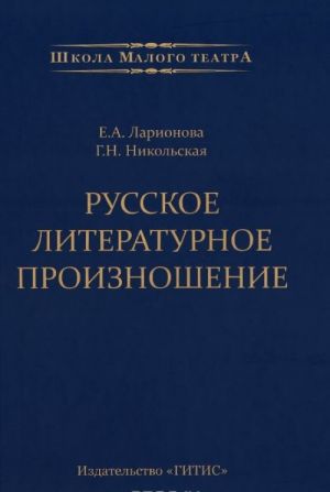 Russkoe literaturnoe proiznoshenie