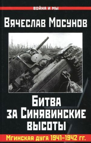 Битва за Синявинские высоты. Мгинская дуга 1941-1942 гг.