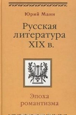 Русская литература XIX века. Эпоха романтизма