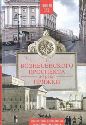 Ot Voznesenskogo prospekta do reki Prjazhi. Kraevedcheskie rassledovanija po peterburgskim adresam