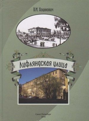 Lifljandskaja ulitsa: iz istorii delovoj, kulturnoj zhizni i byta Sankt-Peterburga v XVIII - XX vekakh