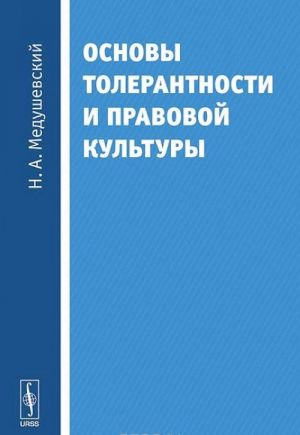 Osnovy tolerantnosti i pravovoj kultury