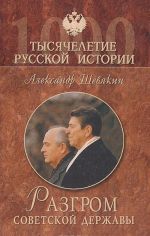 Razgrom sovetskoj derzhavy. Ot "ottepeli" do "perestrojki"