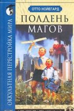 Полдень магов. Оккультная перестройка мира