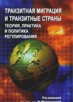 Tranzitnaja migratsija i tranzitnye strany. Teorija, praktika i politika regulirovanija