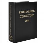 Ежегодник Рукописного отдела Пушкинского Дома на 2012 год