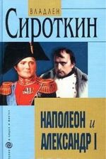 Napoleon i Aleksandr I. Diplomatija i razvedka Napoleona i Aleksandra I v 1801 - 1812 gg.