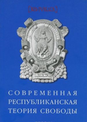 Современная республиканская теория свободы