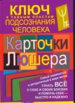 Kartochki Ljushera - kljuch k tajnym plastam podsoznanija cheloveka