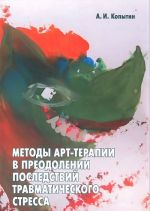 Методы арт-терапии в преодолении последствий травматического стресса