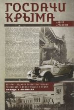 Gosdachi Kryma. Istorija sozdanija pravitelstvennykh rezidentsij i domov otdykha v Krymu. Pravda i vymysel