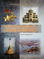 Листая летописи Севастополя