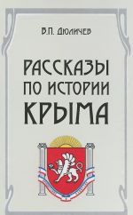 Рассказы по истории Крыма