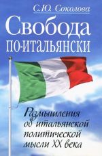 Svoboda po-italjanski. Razmyshlenija o italjanskoj politicheskoj mysli XX veka