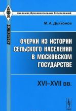 Ocherki iz istorii selskogo naselenija v Moskovskom gosudarstve. XVI-XVII vv