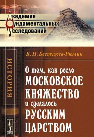 O tom, kak roslo Moskovskoe knjazhestvo i sdelalos russkim tsarstvom