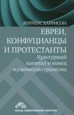 Evrei, konfutsiantsy i protestanty. Kulturnyj kapital i konets multikulturalizma