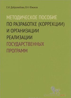 Metodicheskoe posobie po razrabotke (korrektsii) i organizatsii realizatsii gosudarstvennykh programm. Uchebnoe posobie