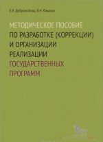 Metodicheskoe posobie po razrabotke (korrektsii) i organizatsii realizatsii gosudarstvennykh programm. Uchebnoe posobie