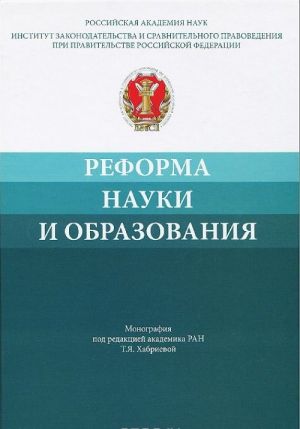 Reforma nauki i obrazovanija. Sravnitelno-pravovoj i ekonomiko-pravovoj analiz