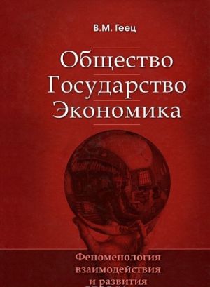 Obschestvo. Gosudarstvo. Ekonomika. Fenomenologija vzaimodejstvija i razvitija