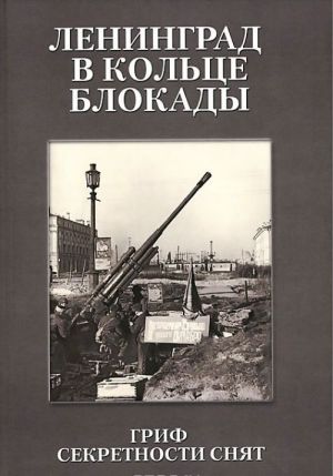 Leningrad v koltse blokady. Grif sekretnosti snjat. Sbornik dokumentov