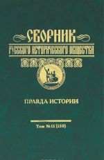 Sbornik Russkogo istoricheskogo obschestva. Tom 11 (159). Pravda istorii