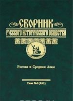 Sbornik Russkogo istoricheskogo obschestva. Tom 5 (153). Rossija i Srednjaja Azija