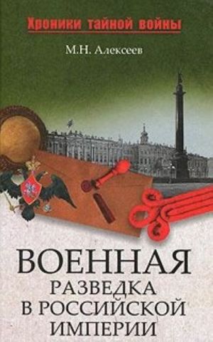 Военная разведка в Российской империи