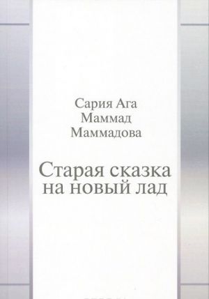 Старая сказка на новый лад