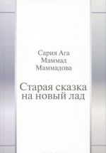 Старая сказка на новый лад