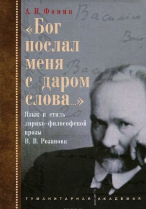 "Bog poslal menja s darom slova...". Jazyk i stil liriko-filosofskoj prozy V. V. Rozanova