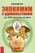 Экономим с удовольствием, или Как накопить на яхту