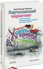 Партизанский маркетинг. Простые способы получения больших прибылей при малых затратах