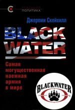 Blackwater. Samaja moguschestvennaja naemnaja armija v mire