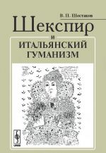 Шекспир и итальянский гуманизм