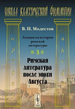 Lektsii po istorii rimskoj literatury. Chast 3. Rimskaja literatura posle epokhi Avgusta