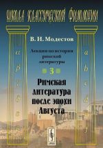 Лекции по истории римской литературы. Часть 3. Римская литература после эпохи Августа