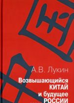 Возвышающийся Китай и будущее России