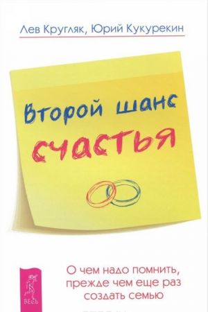 Второй шанс счастья. О чем надо помнить, прежде чем еще раз создать семью