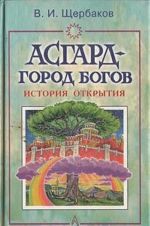 Асгард - город богов. История открытия