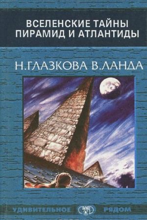 Вселенские тайны пирамид и Атлантиды