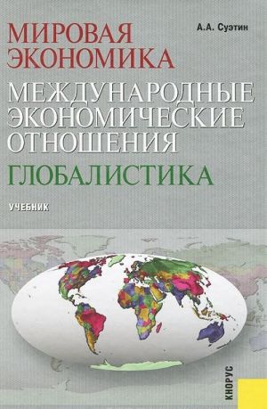 Mirovaja ekonomika. Mezhdunarodnye ekonomicheskie otnoshenija. Globalistika. Uchebnik