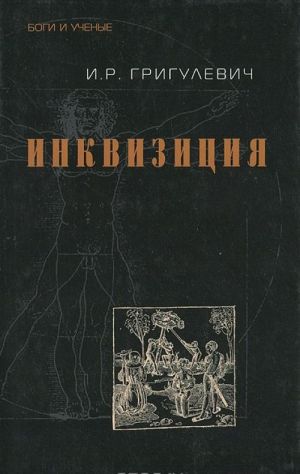 Инквизиция