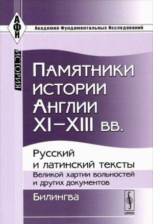 Памятники истории Англии Х1-ХШ вв.. Русский и латинский тексты Великой хартии вольностей и других документов. Билингва