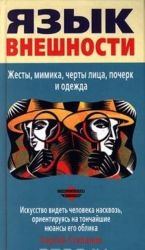 Язык внешности. Жесты, мимика, черты лица, почерк и одежда