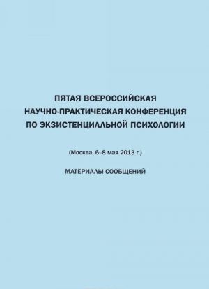 Pjataja Vserossijskaja nauchno-prakticheskaja konferentsija po ekzistentsialnoj psikhologii