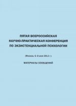 Pjataja Vserossijskaja nauchno-prakticheskaja konferentsija po ekzistentsialnoj psikhologii