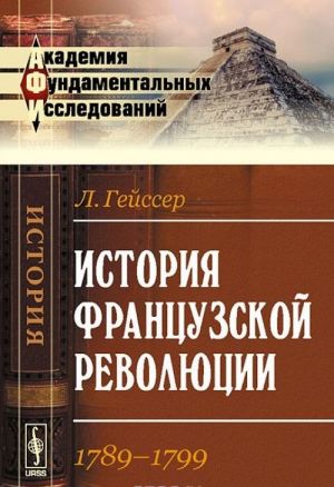 История Французской революции. 1789-1799